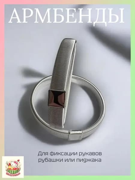 Металлические пружинные армбенды золотистого оттенка, используемые как премиумфиксаторы для рукавов