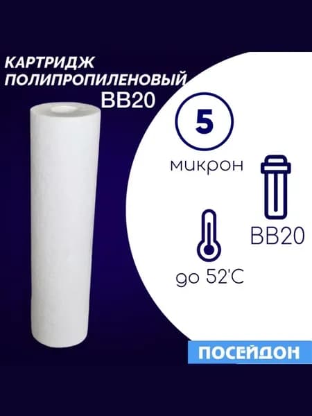 Картридж полипропилен 5 мкм BB20. Фильтр для воды. (1шт)