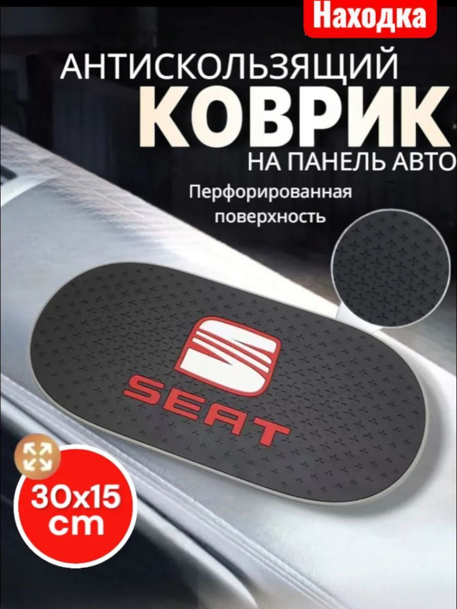 Коврик на приборную панель Seat