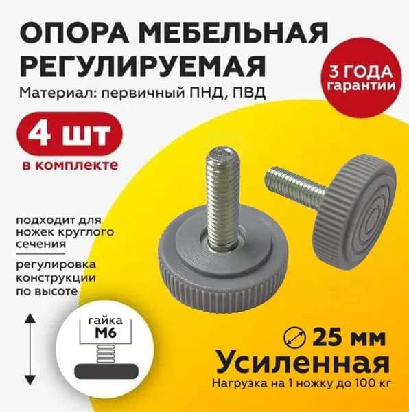 Резьбовая опора ножка М6х20 с пластиковым основанием 25мм, серого цвета, (4шт)