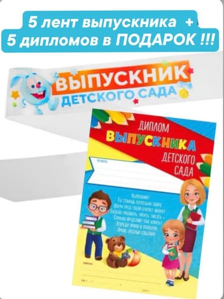 Набор лента выпускник детского сада с дипломом на 5 детей