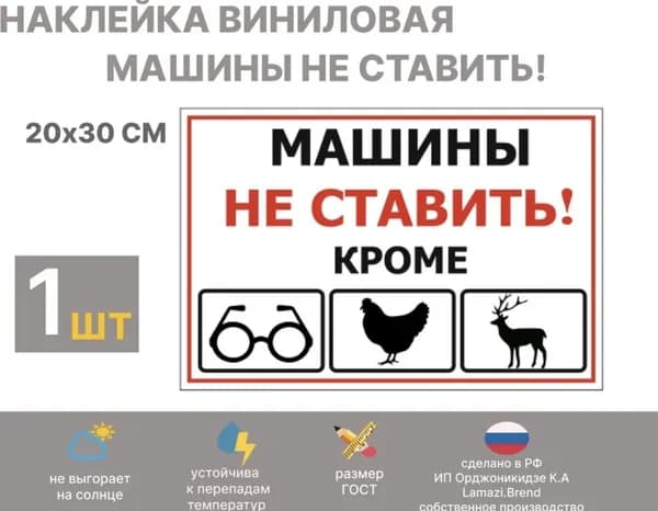 наклейка "машины не ставить"