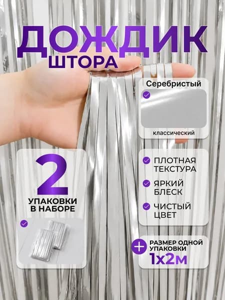 Дождик для фотозоны, 1м х 2м, 2шт, Серебристый Классический, штора занавес