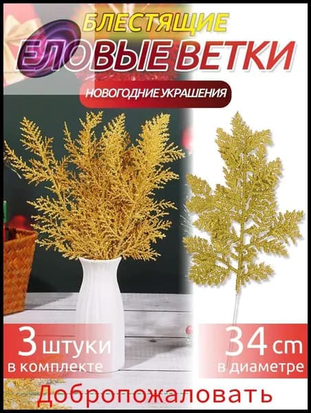 Ветка, шишка декоративная,3шт