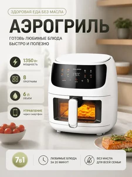 Электрический аэрогриль для дома 8 литров