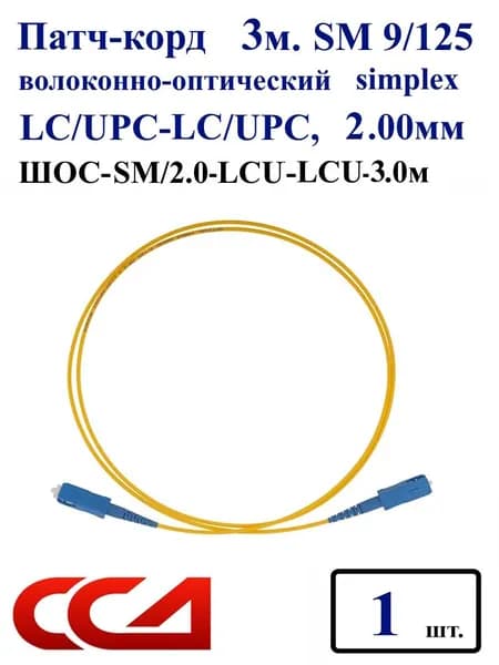Патч-корд оптический ШОС LC/UPC-LC/UPC SM Duplex 2мм, 3м (1 шт)