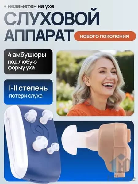 Слуховой аппарат; слуховой аппарат для пожилых;