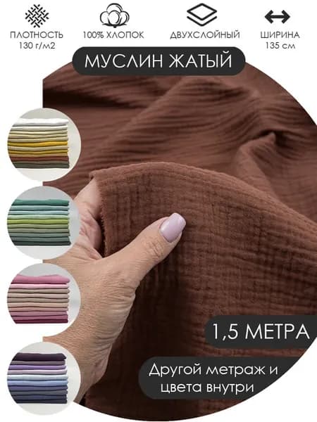 150х135см Муслин жатый двухслойный хлопок 100%