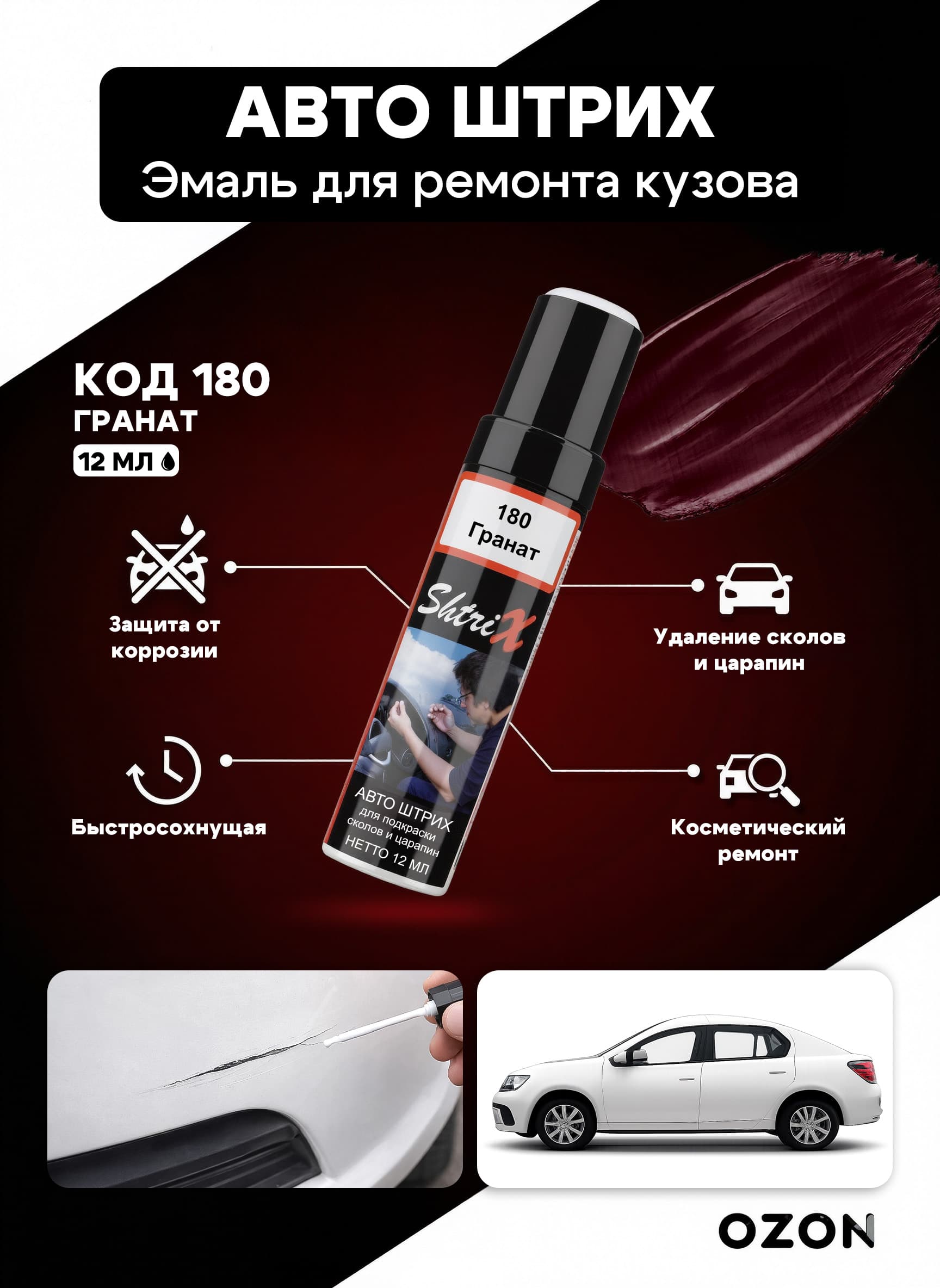 Shtrix "180 Авто штрих гранат 12 мл" профессиональный реставрационный карандаш с кисточкой для удаление сколов и царапин по коду автомобиля