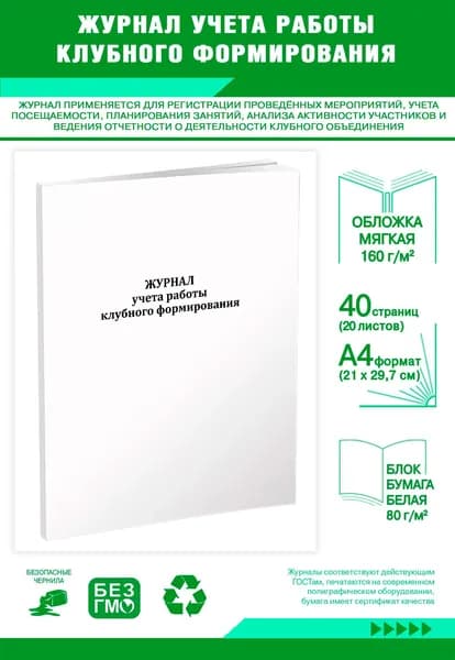 Журнал учета работы клубного формирования. 40 страниц
