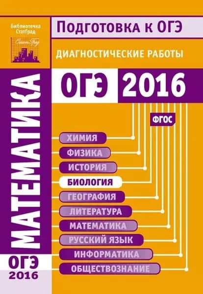 Математика. Подготовка к ОГЭ в 2016 году. Диагностические работы | Электронная книга