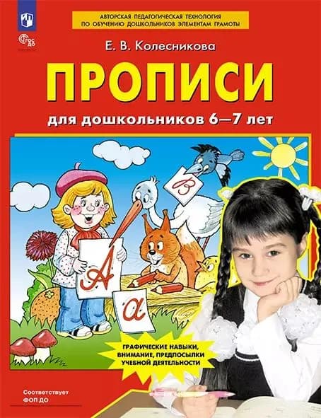 Прописи для дошкольников 6-7 лет. ФГОС ДО | Колесникова Елена Викторовна