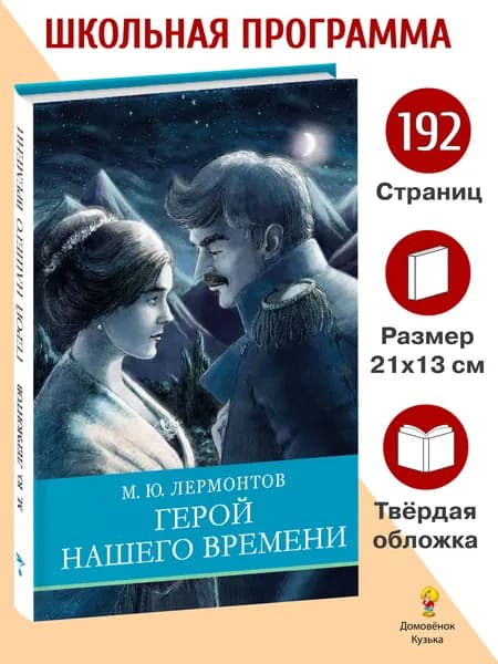 Герой нашего времени. Школьная программа | Лермонтов Михаил Юрьевич