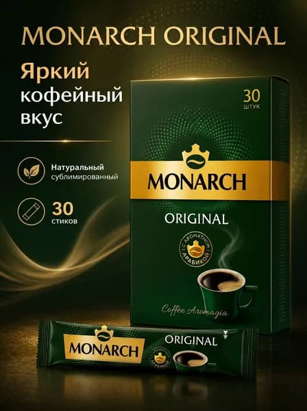 Кофе натуральный растворимый Monarch ORIGINAL, 30 шт.