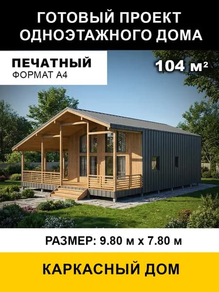 Проект двухэтажного каркасного дома 104 м2