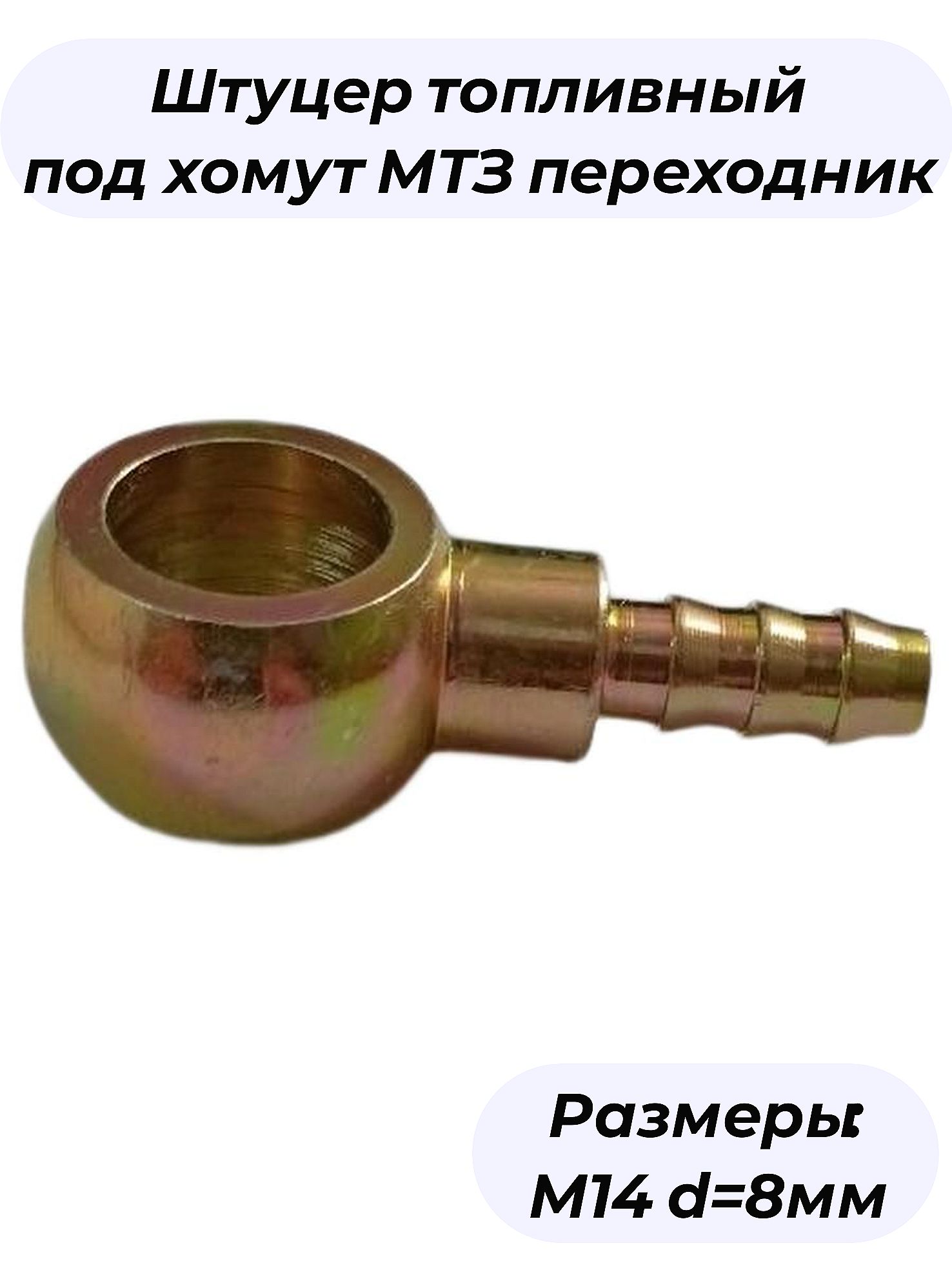 Штуцер топливный под хомут МТЗ переходник М14 d-8мм 740-1104430 BTSB14H8-CN