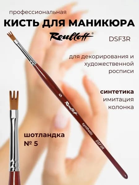 Roubloff DSF3R кисть для маникюра шотландка № 5, синтетика имитация колонка