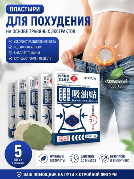 Пластырь для на живот 5 шт .