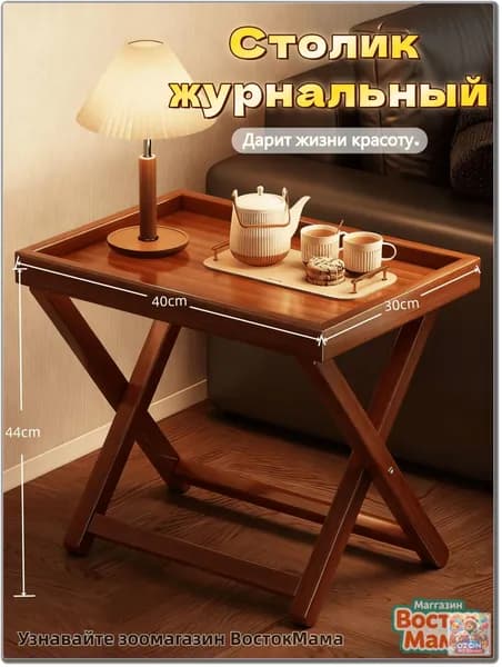 Журнальный стол, 40х30х44 см