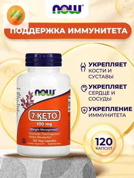 7-КЕТО (ДГЭА метаболит) NOW Foods 7-KETO 100 мг (DHEA metabolit), 120 растительных капсул
