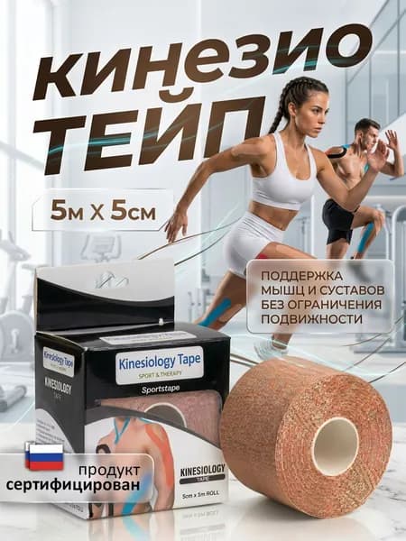 Тейпы для тела, кинезио тейп