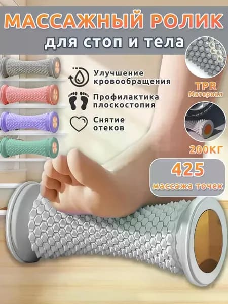 Массажер для ног роликовый,массажер для стоп ног,серый,425 точек,стимулирует проходимость меридианов и расслабляет