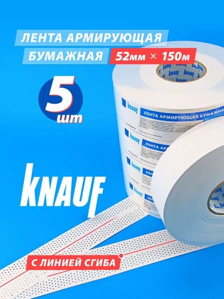 KNAUF Бумажная армирующая лента с перфорацией, 52 мм х 150 м - 5 штук в наборе