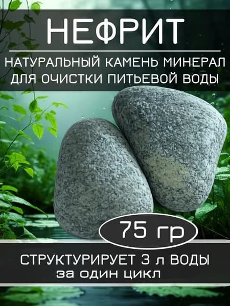 Нефрит камень натуральный для очистки питьевой воды 75 гр., Природный Целитель