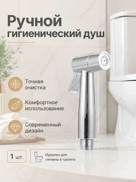 Лейка гигиенического душа, хромированная насадка 1 шт., для семьи, ополаскивание и гигиена, санузел