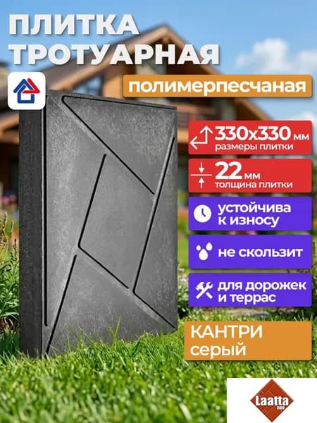 Плитка тротуарная 330х330 серая Кантри, полимерпесчаная толщина 22 мм, Laatta плитка садовая для дорожек