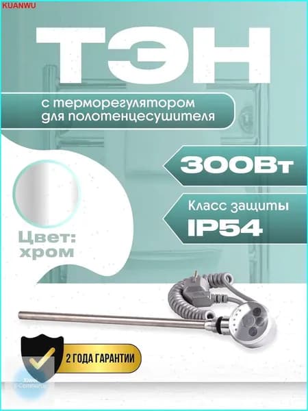 ТЭН с терморегулятором для полотенцесушителя 300 Вт хром