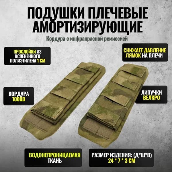 Подушки тактические плечевые амортизирующие, цвет: Мох