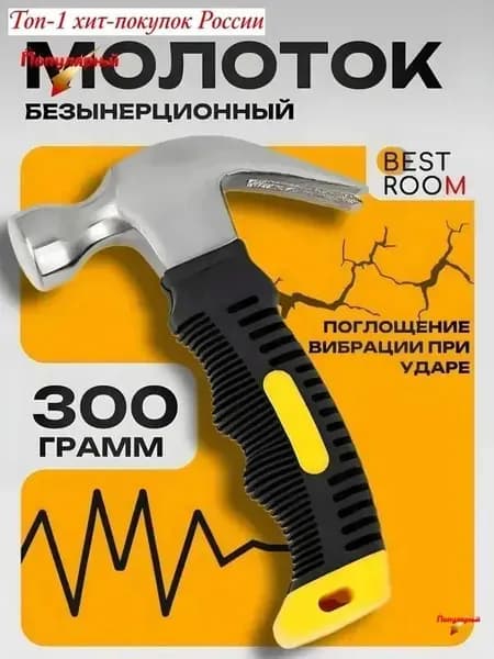 Молоток Безынерционный 350г