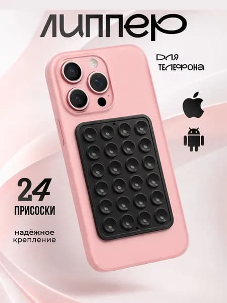 Присоска для телефона; держатель для мобильного телефона; держатель на присоске для телефона; липпер черный