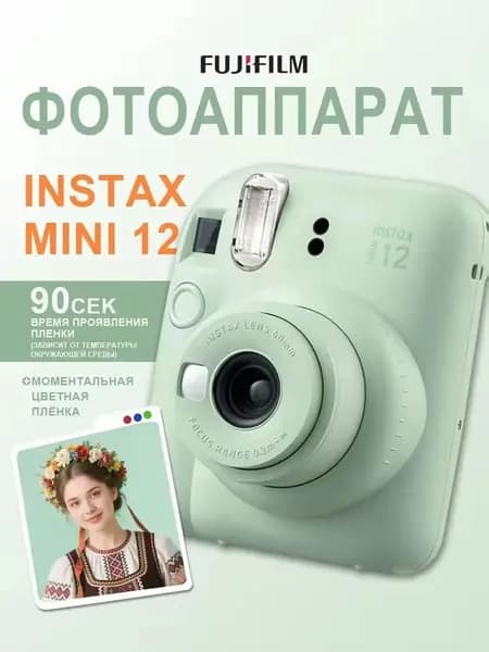 Фотоаппарат моментальной печати Fujifilm Instax MINI 12, зеленый