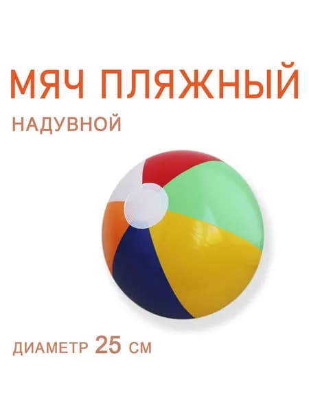 Мяч пляжный надувной детский