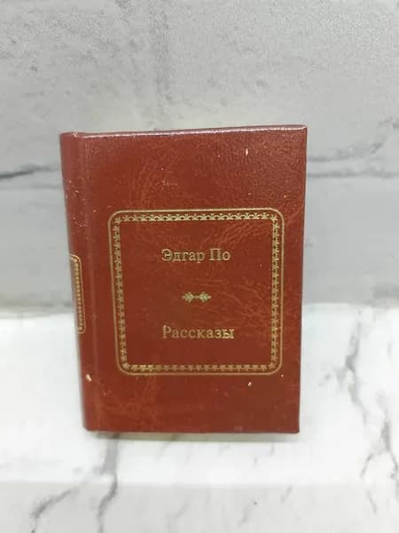 По Эдгар. Рассказы