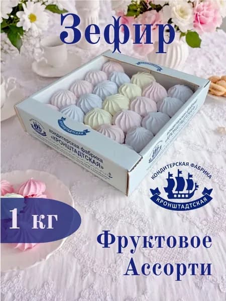 Зефир Кронштадтский Ассорти Фруктовое, 1 кг