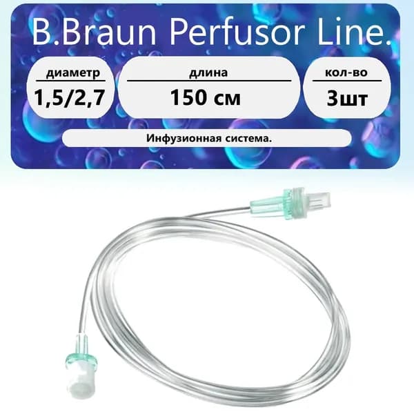 Магистраль инфузионная Перфузор B. Braun 2.7 мм 150 см 3 шт.