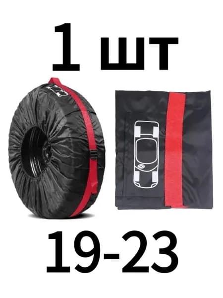 Чехол для хранения колес, диаметр до 19-23"