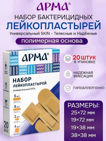 Пластырь бактерицидный на полимерной основе телесный Арма / Лейкопластырь бактерицидный влагостойкий, набор 25х72 мм, 19х72 мм, 19х38 мм, 38х38 мм - 20 шт