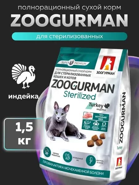 Сухой корм для стерилизованных кошек с Индейкой 1.5 кг