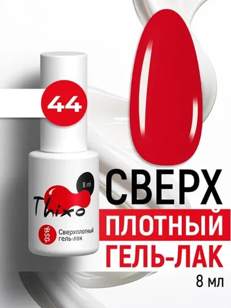 Сверхплотный гель-лак для ногтей маникюра №44 Thixo