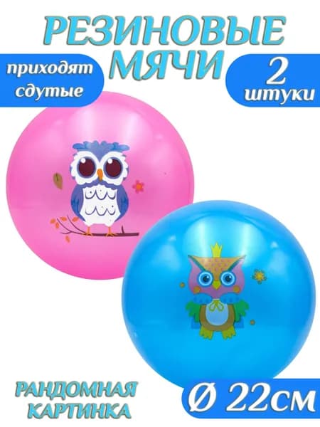 Мяч детский резиновый Совушки 22 см , набор 2шт