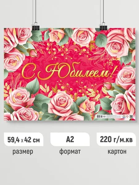 Плакат праздничный с Юбилеем, поздравительный постер А2