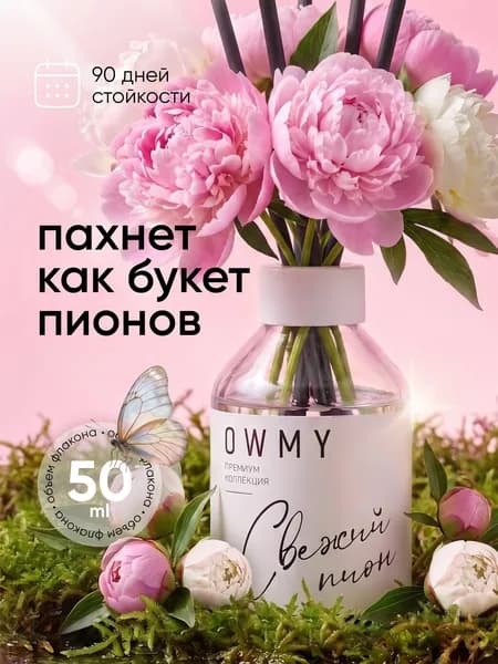 Ароматический диффузор для дома с палочками, 1 шт 50 мл / Пион