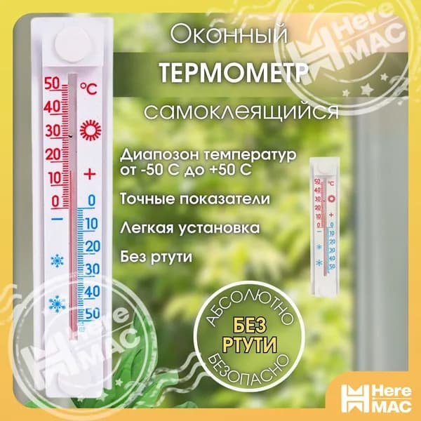 Термометр HEREMAC