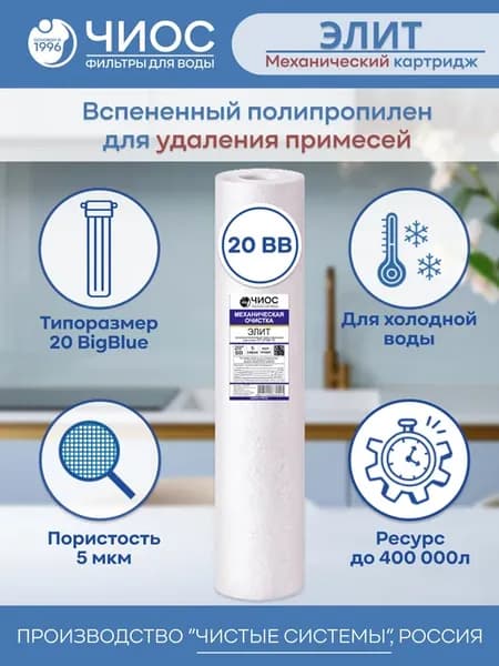 Картридж для фильтра воды полипропиленовый 20ВВ 5 микрон