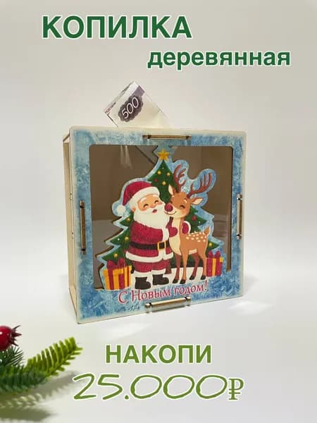 ДеревоАрт Копилка для денег "С новым годом! детская", 15х15 см, 1 шт