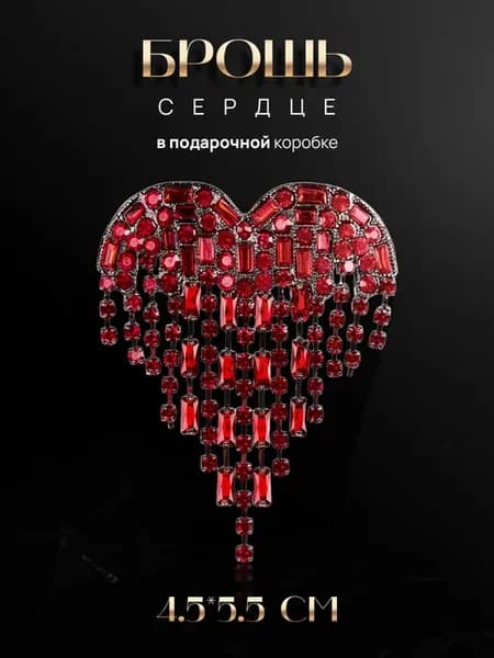 Брошь сердце